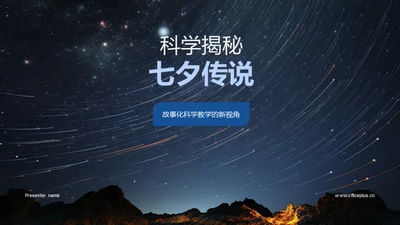 科学揭秘七夕传说