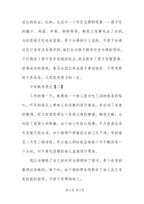 8中班教养笔记精选范本【四篇】.docx