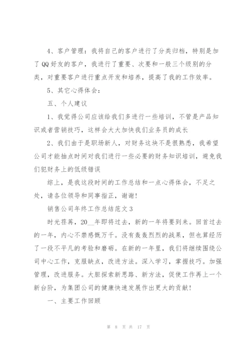 销售公司年终工作总结范文5篇.docx