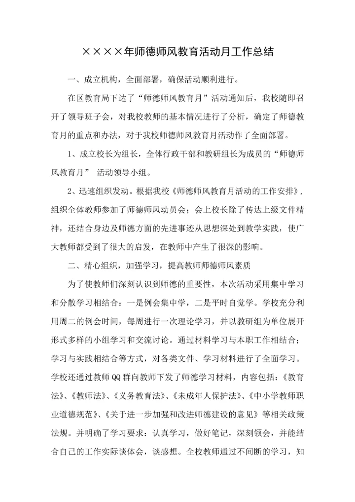 师德师风教育活动月工作总结