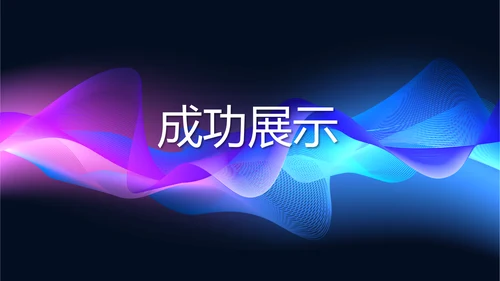 动感酷炫时尚公司产品介绍宣传通用PPT动态模板