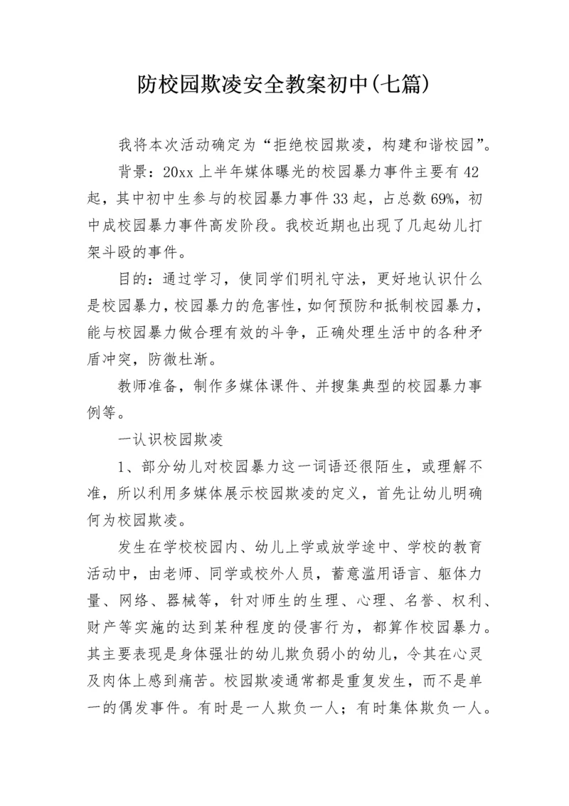 防校园欺凌安全教案初中(七篇).docx