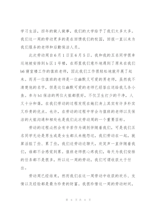 学校劳动周心得体会范文.docx