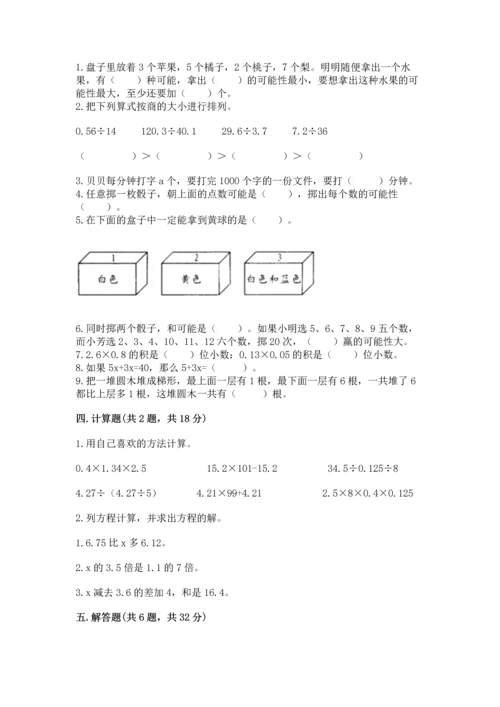 人教版数学五年级上册期末考试试卷带答案（完整版）.docx