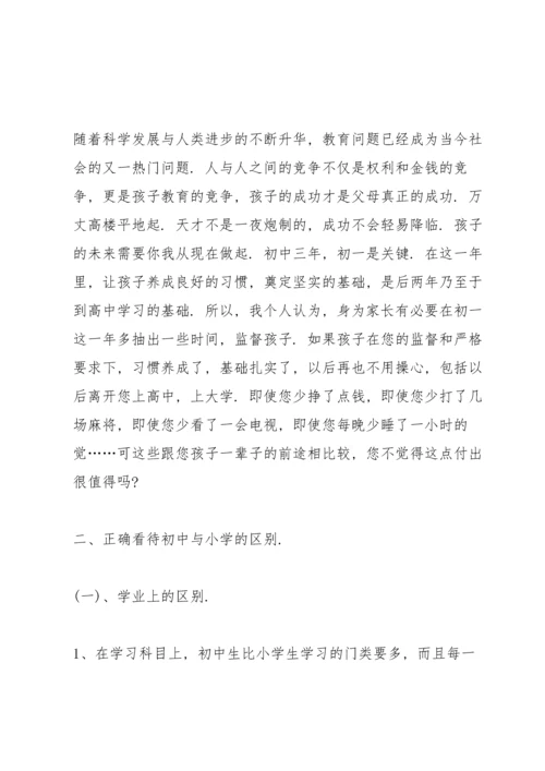初一家长会老师发言稿范文.docx