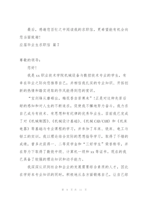 有关应届毕业生求职信8篇.docx