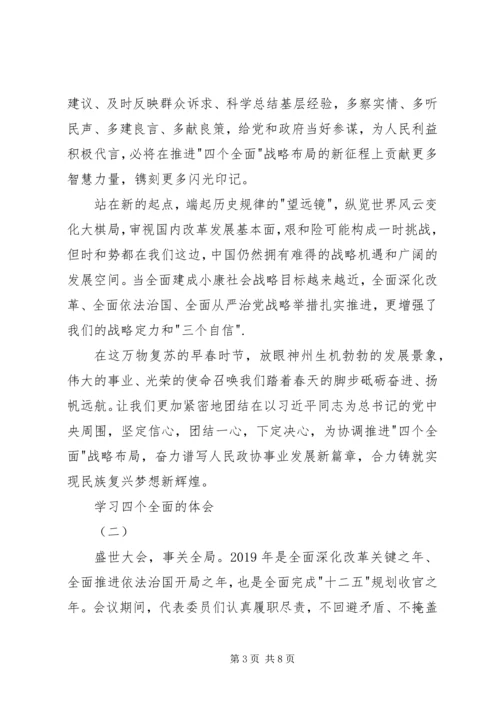 学习四个全面的体会 (2).docx