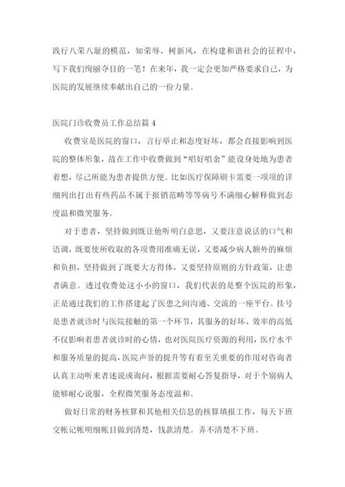 医院门诊收费员工作总结【精选9篇】.docx