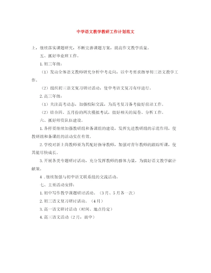 精编之语文教学教研工作计划范文.docx