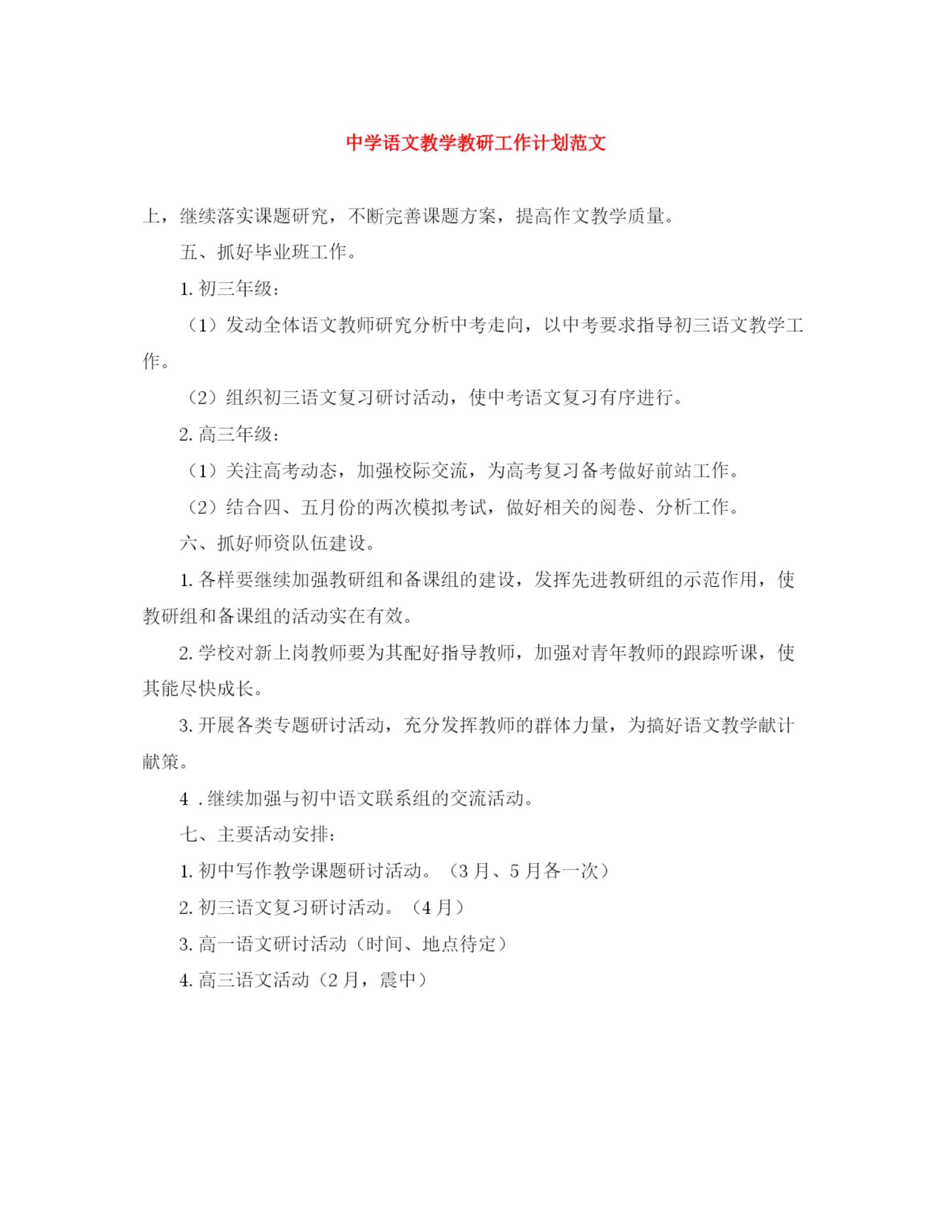 精编之语文教学教研工作计划范文.docx