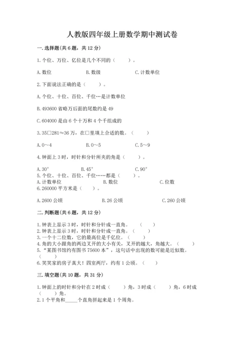 人教版四年级上册数学期中测试卷（典型题）.docx