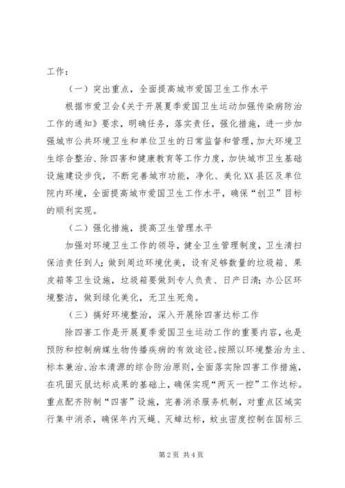 食药监局夏季爱国卫生工作方案.docx