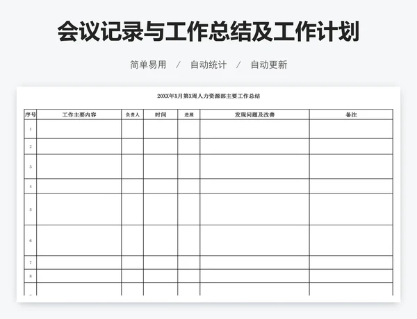 会议记录与工作总结及工作计划