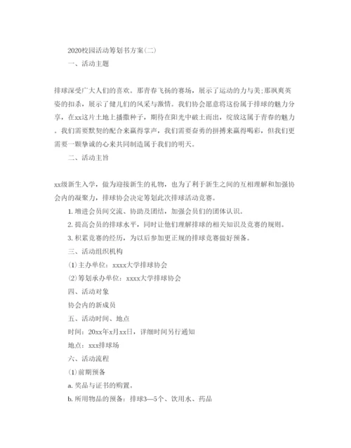 精编校园活动策划方案2.docx