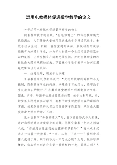 运用电教媒体促进数学教学的论文.docx