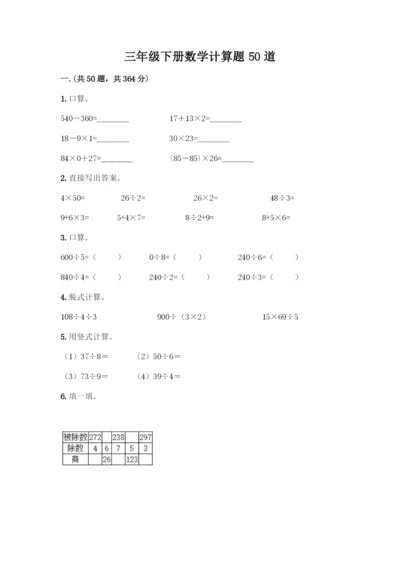 三年级下册数学计算题50道(名师系列).docx