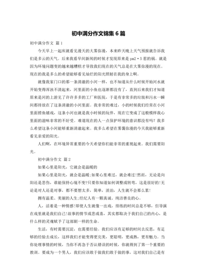 初中满分作文锦集6篇.docx