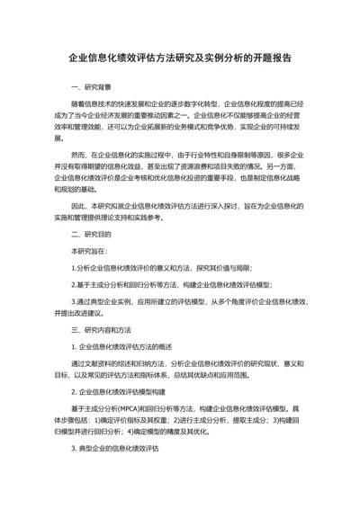 企业信息化绩效评估方法研究及实例分析的开题报告.docx