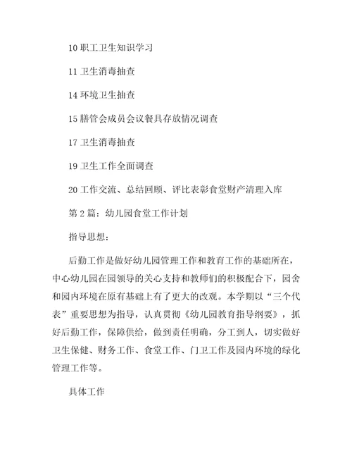 幼儿园厨房月计划书