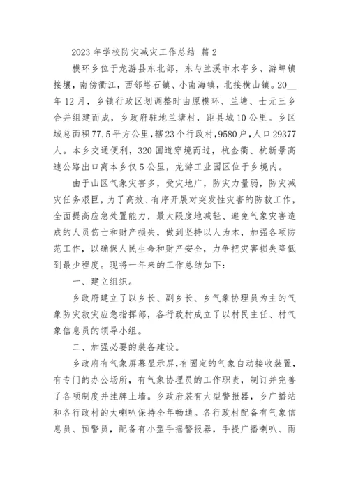 2023年学校防灾减灾工作总结.docx