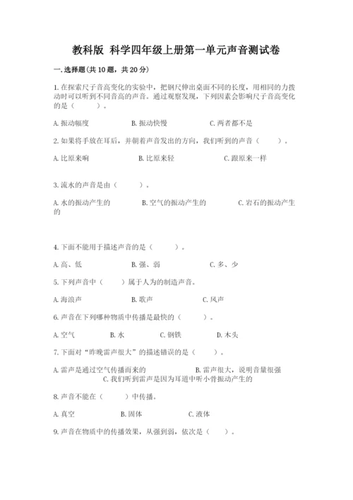 教科版 科学四年级上册第一单元声音测试卷附完整答案（网校专用）.docx
