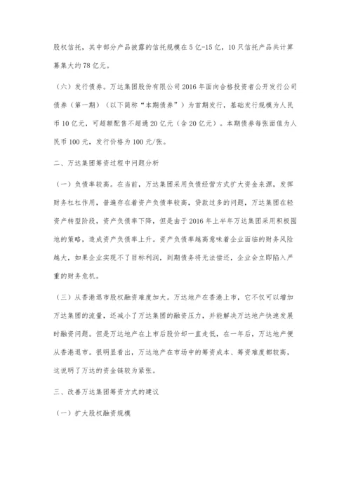 万达集团筹资及投资方式的分析.docx