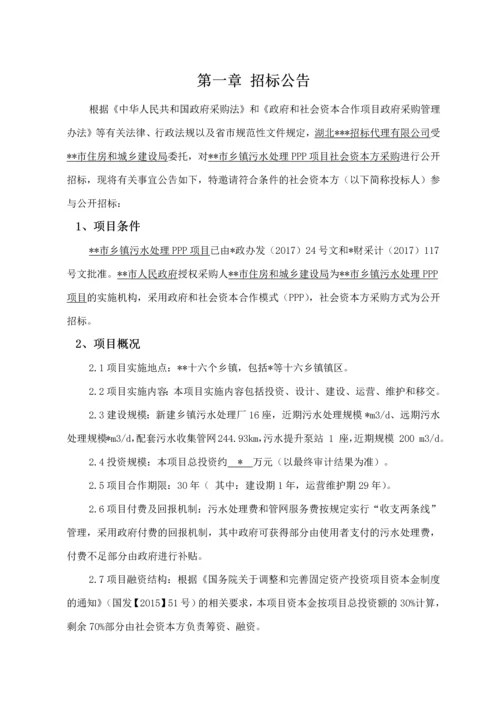 某乡镇污水处理PPP项目招标文件.docx