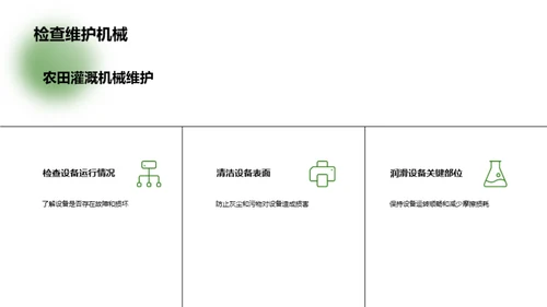 农田灌溉：技术与实践