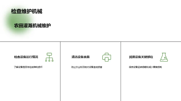 农田灌溉：技术与实践