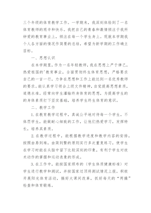 体育教师评职称工作总结.docx