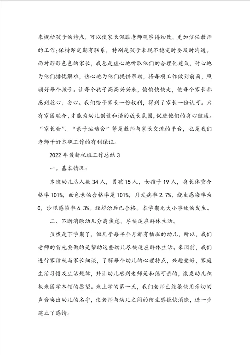 2022年最新托班工作总结5篇