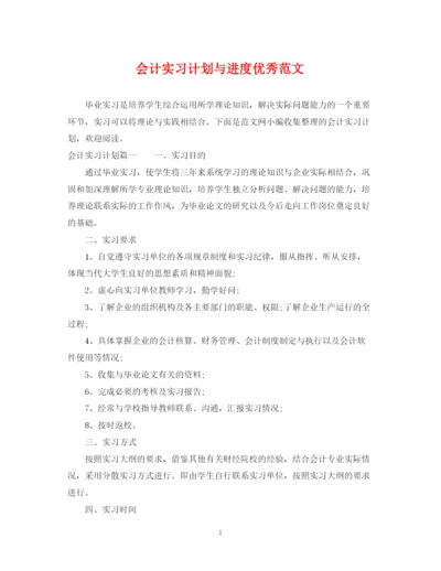 精编之会计实习计划与进度优秀范文.docx