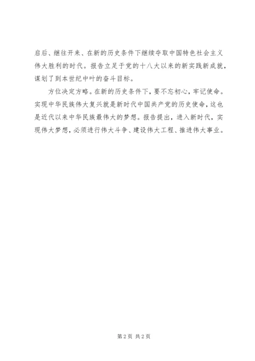 学习贯彻十九大精神思想体会文章：深刻把握新时代的重大意义.docx