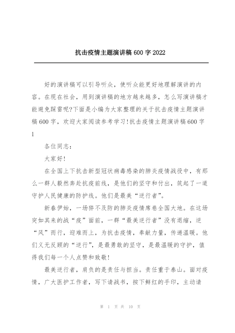 抗击疫情主题演讲稿600字2022.docx