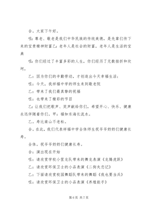 去敬老院慰问主持词.docx