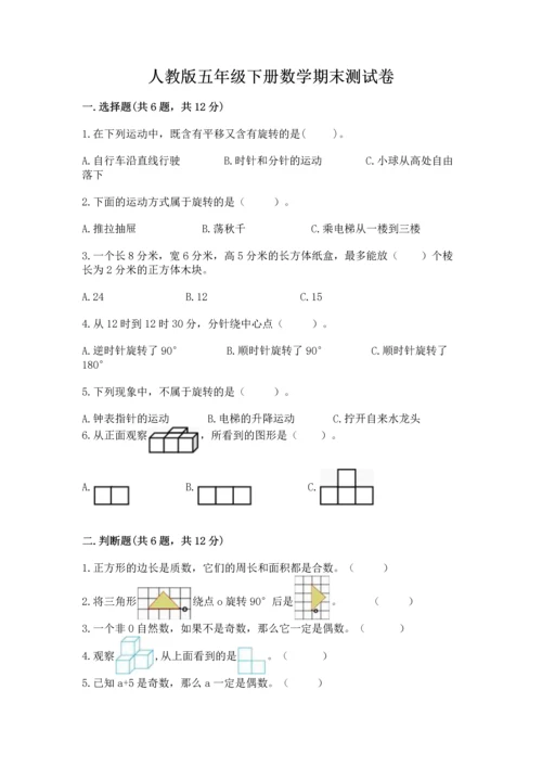 人教版五年级下册数学期末测试卷（夺冠系列）word版.docx