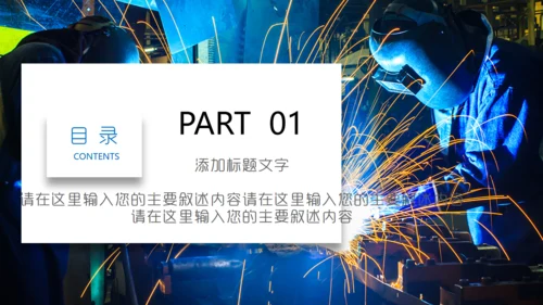 工业机械设备焊接制造业电焊工总结通用PPT模板