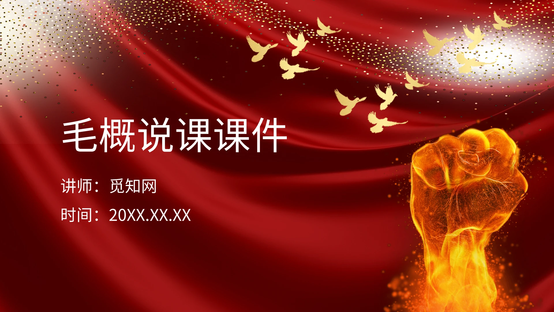 大红色简约风毛概说课课件PPT毛概说课课件(毛概)