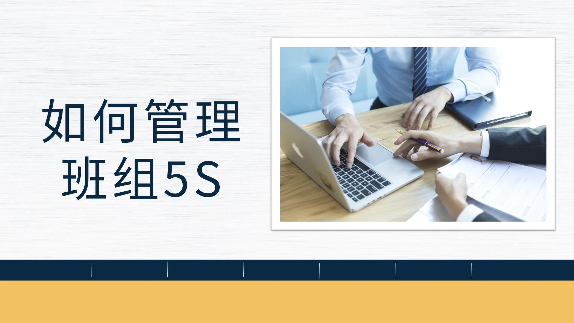 黄蓝色简约如何管理班组5S培训PPT模板班组建设