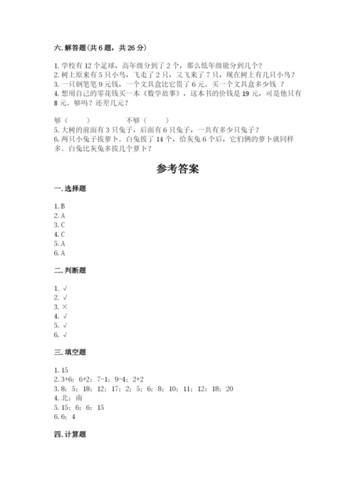 小学一年级上册数学期末测试卷含答案（综合卷）.docx