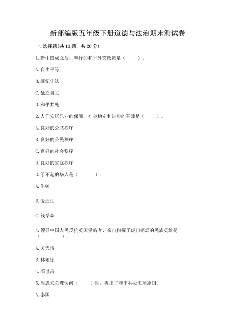 新部编版五年级下册道德与法治期末测试卷附参考答案(能力提升).docx