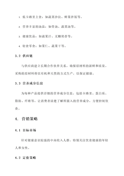 轻食项目策划书