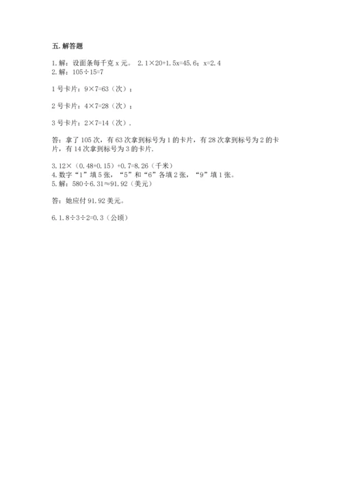 人教版小学五年级上册数学期末测试卷精品（模拟题）.docx