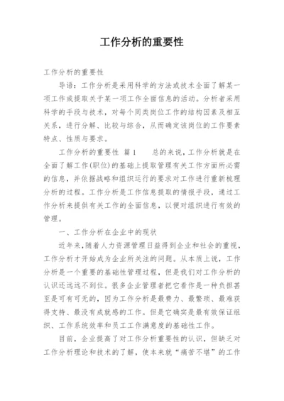 工作分析的重要性.docx