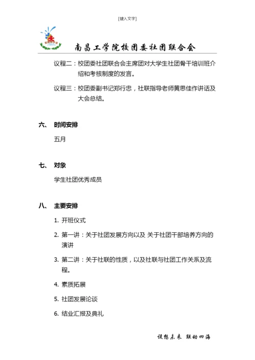 大学生社团骨干培训策划书.docx