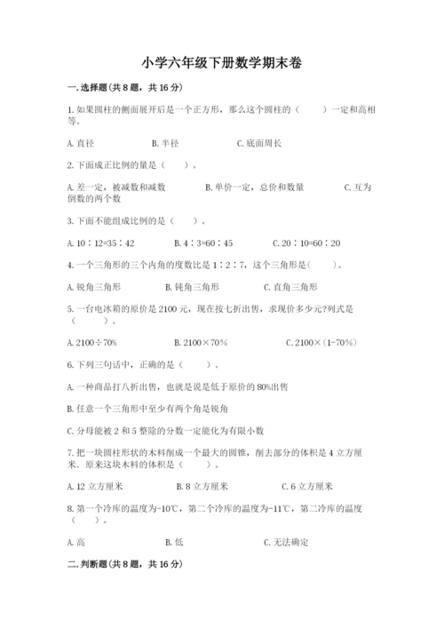 小学六年级下册数学期末卷附答案ab卷.docx