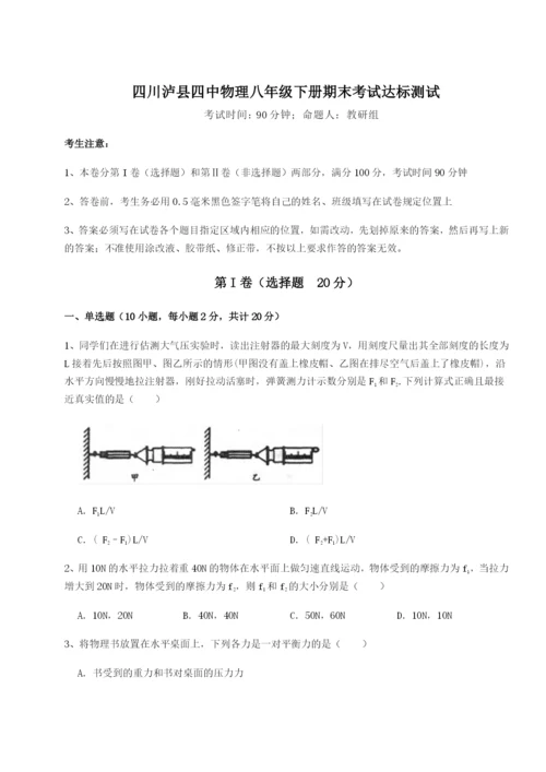 专题对点练习四川泸县四中物理八年级下册期末考试达标测试试卷（解析版含答案）.docx