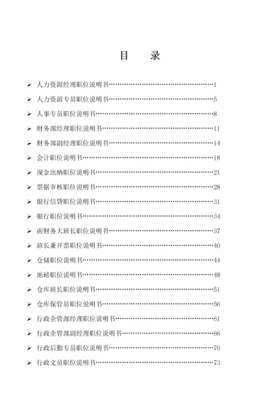 XX公司岗位说明书(最全).docx
