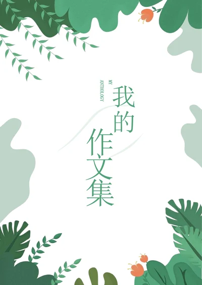 小清新作文集全册作品日记