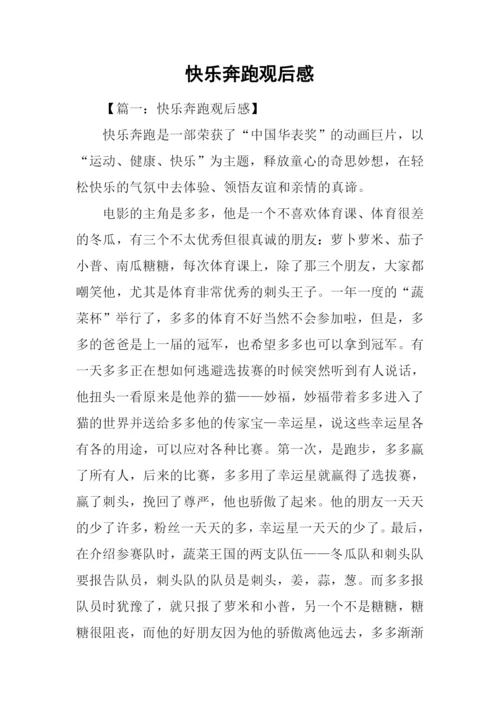 快乐奔跑观后感.docx
